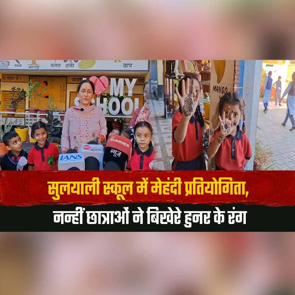 सुलयाली स्कूल में मेहंदी प्रतियोगिता,
नन्हीं छात्राओं ने बिखेरे हुनर के रंग
#Suliyali #MehndiCompetition #SchoolActivities #StudentTalent #HimachalNews #thesummernewshimachal