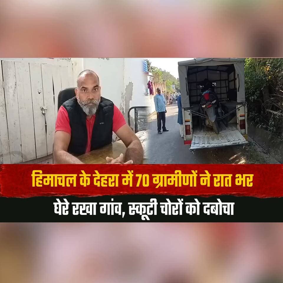 हिमाचल के देहरा में 70 ग्रामीणों ने रात भर घेरे रखा गांव, स्कूटी चोरों को दबोचा,
कुछ दूरी पर बदल रहे थे नंबर प्लेट पुष्टि हो सकेगी।
#Dehra #ScooterTheft #VillageWatch #HimachalPolice #HimachalNews #thesummernewshimachal