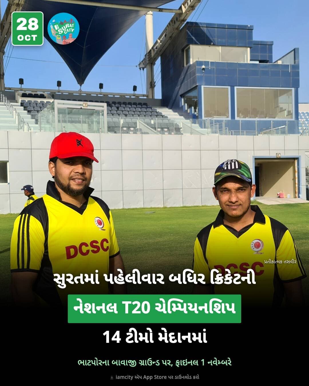 સુરતમાં પહેલીવાર બધિર ક્રિકેટરોની 10મી નેશનલ T20 ચેમ્પિયનશિપ રમાઈ રહી છે. ભાટપોરના બાવાજી ક્રિકેટ ગ્રાઉન્ડ પર 26 ઓક્ટોબરથી દેશભરની 14 ટીમો મેદાનમાં છે, જેમાં ગુજરાત, મુંબઈ, કેરળ, દિલ્હી, J&K અને તમિલનાડુ પણ છે. ઇન્ડિયન ડેફ ક્રિકેટ એસોસિએશન અને ડેફ ક્રિકેટ એસોસિએશન સુરત આયોજક છે. સેમિફાઇનલ અને ફાઇનલ 1 નવેમ્બરે.
For the first time, Surat is hosting the IDCA 10th T20 National Cricket Championship for the Deaf. 14 teams from across India are playing at Bawaji Cricket Ground, Bhatpore, from 26 Oct to 1 Nov, with the semi-finals and final on 1 Nov. Surat Collector Tejas Parmar opened the event, organised with the Deaf Cricket Association Surat.
सूरत में पहली बार बधिर क्रिकेटरों की 10वीं नेशनल T20 चैंपियनशिप हो रही है। भाटपोर के बावाजी क्रिकेट ग्राउंड पर देशभर की 14 टीमें खेल रही हैं, सेमीफाइनल और फाइनल 1 नवंबर को।
ફાઇનલ જોવા બાવાજી ગ્રાઉન્ડ જશો? કોમેન્ટમાં લખો.
Representative image: deaf cricketers in Qatar, Wikimedia Commons (ArmieVas, CC0), not from the Surat event. Source: PTI via ThePrint, ANI via Asianet Newsable.
Download the iamcity app on iPhone: apps.apple.com/in/app/iamcity/id6799713388
#surat #deafcricket #suratsports #iamsuratcity