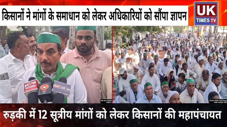 रुड़की में 12 सूत्रीय मांगों को लेकर भारतीय किसान यूनियन (रोड) की महापंचायत,गन्ना मूल्य घोषित करने की मांग