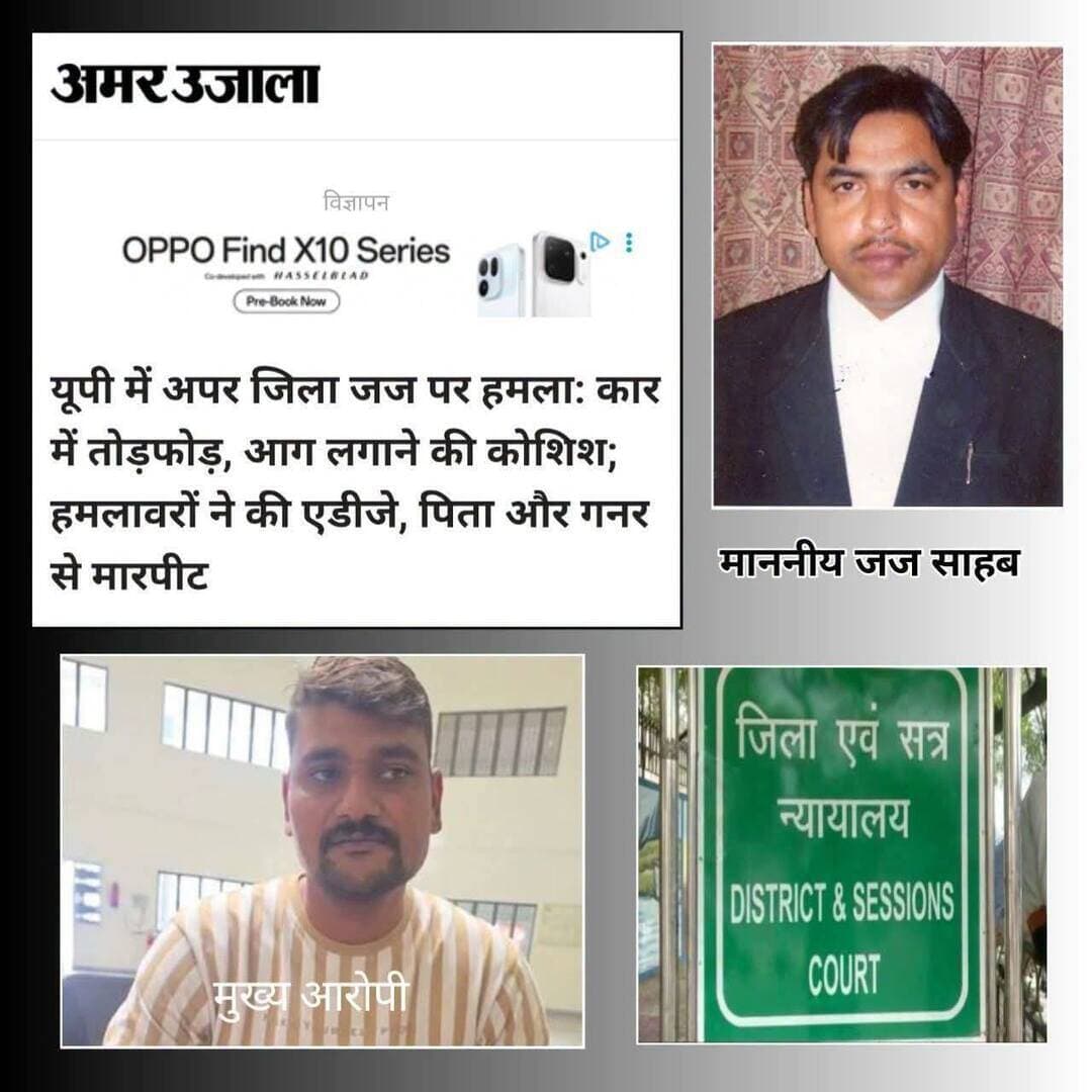 यूपी में अब तो गजब ही हो गया 👇अलीगढ़ अपर जिला जज" को भी नहीं देख रहे दारू बाज
आगरा-अलीगढ़ हाईवे पर 30-40 दबंगों ने मिलकर अलीगढ़ के "अपर जिला जज" श्री अली मुस्तफा एवं उनके पिता श्री गुलाम मुस्तफा एवं उनके गनर को बीच हाईवे पर जमकर पीटा,, कार तोड़ी और उसमें आग लगाने की कोशिश भी की गई
जज साहब अपनी शिकायत में खुद ही बता रहे हैं, क्या हुआ FIR कमेंट बॉक्स में 📩 #agra #AligarhNews
Fir attached