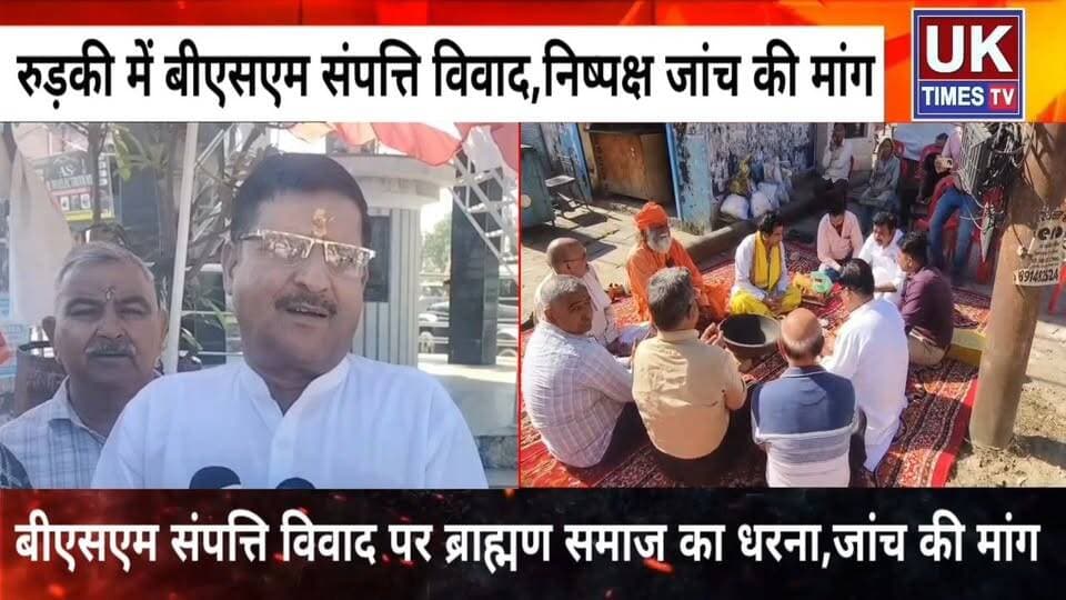 रूड़की BSM संपत्ति विवाद पर ब्राह्मण समाज का धरना,29 अक्टूबर से अनिश्चितकालीन आंदोलन की चेतावनी