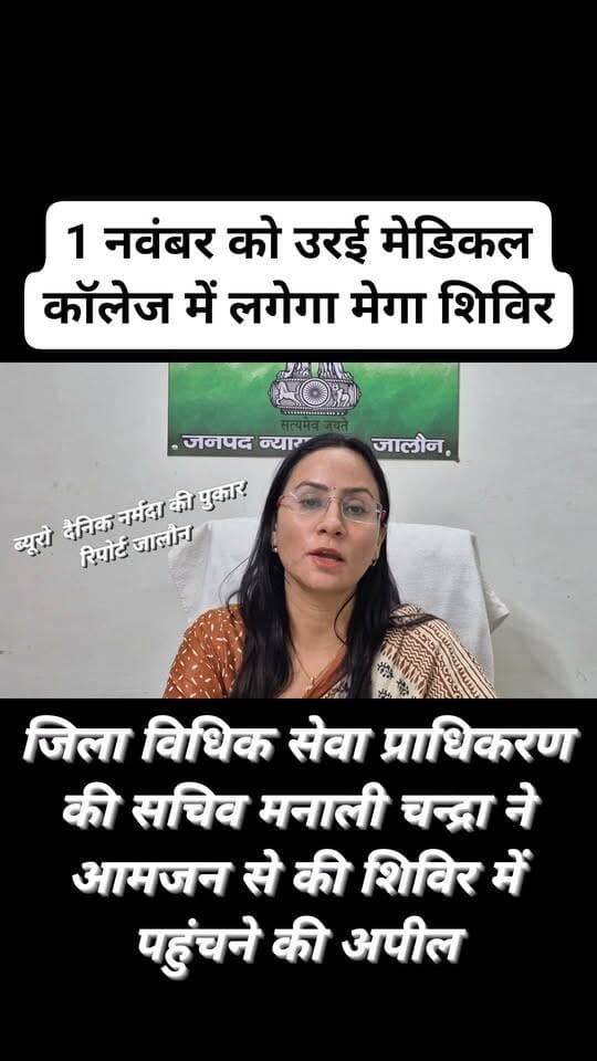 1 नवंबर को उरई मेडिकल कॉलेज में लगेगा मेगा शिविर,
एक ही छत के नीचे मिलेगी न्यायिक सहायता और सरकारी योजनाओं की सुविधा,
गरीब, महिलाओं, बुजुर्गों और दिव्यांगजनों को मिलेगा लाभ,
निःशुल्क विधिक परामर्श और विवादों के समाधान की मिलेगी जानकारी,
विभिन्न विभागों के लगेंगे स्टॉल, पात्र लाभार्थियों को योजनाओं से जोड़ने की होगी पहल,
जिला विधिक सेवा प्राधिकरण की सचिव मनाली चन्द्रा ने आमजन से की शिविर में पहुंचने की अपील,
राजकीय मेडिकल कॉलेज उरई में 1 नवंबर 2026 को होगा आयोजन।