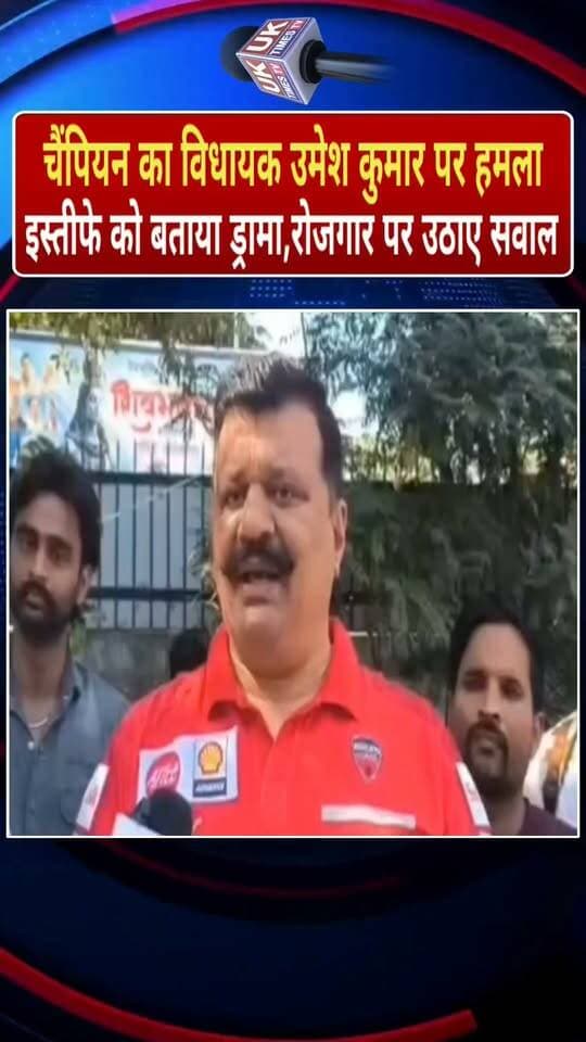 खानपुर में चैंपियन का विधायक उमेश कुमार पर हमला,इस्तीफे को बताया ड्रामा; बोले- युवाओं को चाहिए रोजगार और विकास