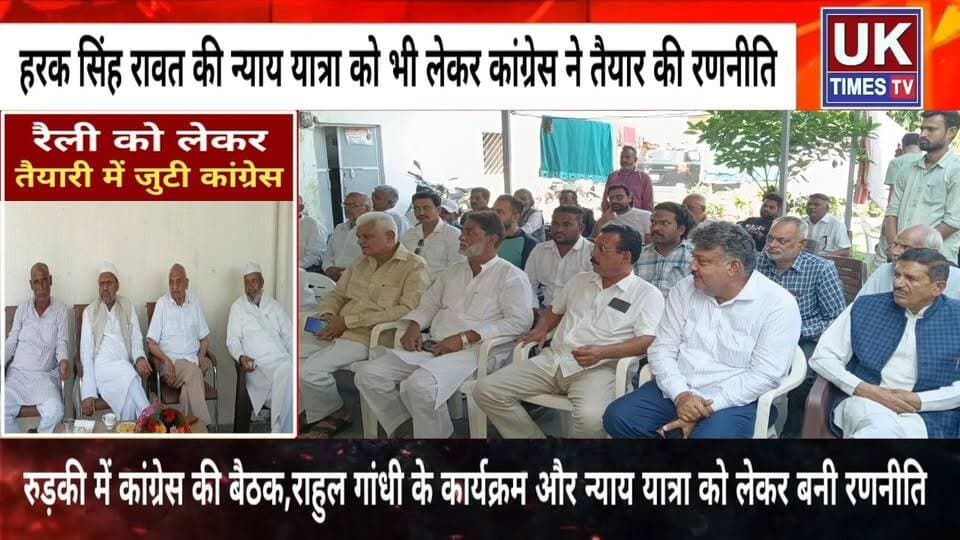 रुड़की में कांग्रेस की बैठक,राहुल गांधी के कार्यक्रम और हरक सिंह रावत की न्याय यात्रा को लेकर बनी रणनीति