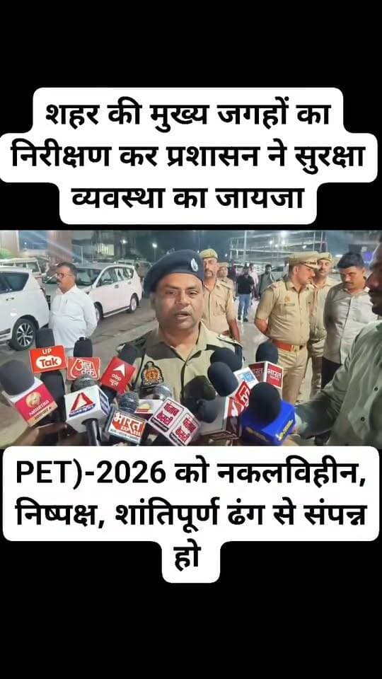 UPSSSC द्वारा आयोजित प्रारंभिक अर्हता परीक्षा (PET)-2026 को नकलविहीन, निष्पक्ष, शांतिपूर्ण ढंग से संपन्न कराने व अभ्यर्थियों की सुरक्षा और सुविधा को दृष्टिगत जिलाधिकारी जालौन, श्री समीर, पुलिस अधीक्षक जालौन श्री सुरेश चंद्र रावत व नगर मजिस्ट्रेट, श्री सुनील कुमार द्वारा रेलवे स्टेशन, रोडवेज बस स्टैंड तथा अभ्यर्थियों के रात्रि में रुकने के स्थान इत्यादि का निरीक्षण कर सुरक्षा व्यवस्था का जायजा लिया गया तथा परीक्षा को लेकर की गयी तैयारियों
पुलिस अधीक्षक जालौन श्री सुरेश चंद्र रावत द्वारा दी गई बाइट ।