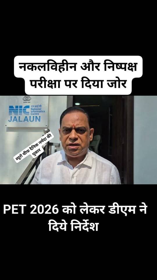 PET-2026 को लेकर प्रशासन पूरी तरह तैयार,
डीएम समीर ने तैयारियों के दिए निर्देश,
नकलविहीन और निष्पक्ष परीक्षा पर दिया जोर,
केंद्रों पर सुरक्षा और निगरानी के किये इंतजाम,
अधिकारियों को जिम्मेदारी से काम करने के निर्देश।