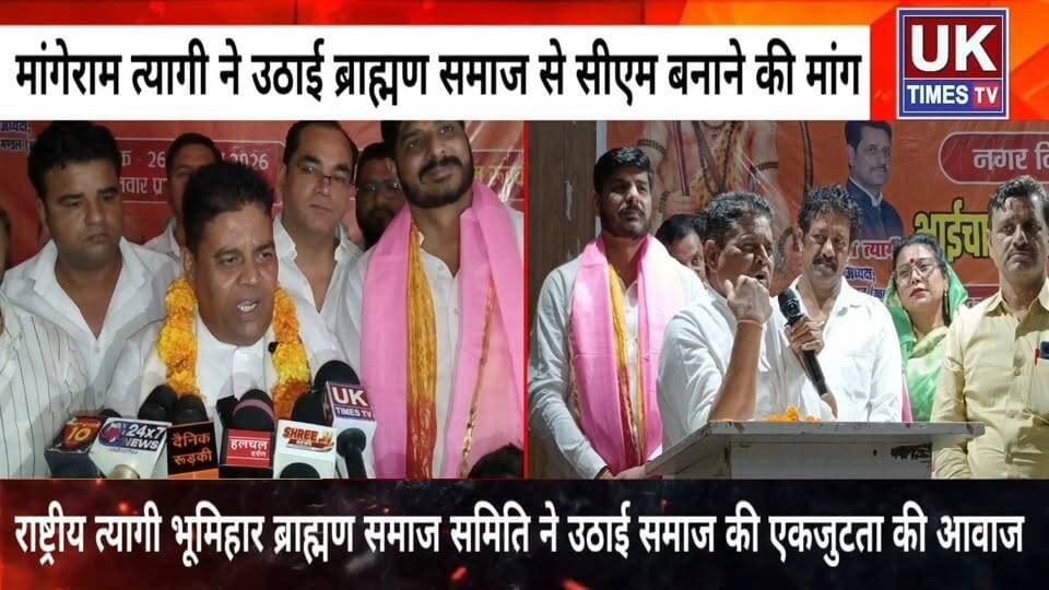 रुड़की में त्यागी भूमिहार ब्राह्मण समाज की हुंकार, उत्तराखंड में समाज के व्यक्ति को मुख्यमंत्री बनाने की मांग
