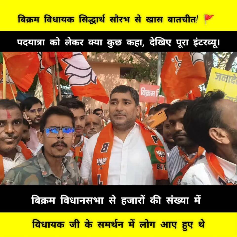 पटना में BJP की पदयात्रा के दौरान बिक्रम विधायक सिद्धार्थ सौरभ से खास बातचीत! 🚩 पदयात्रा को लेकर क्या कुछ कहा, देखिए पूरा इंटरव्यू।
#SiddharthSaurabh #VikramMLA #BJPPadyatra #BJPBihar #PatnaBihar