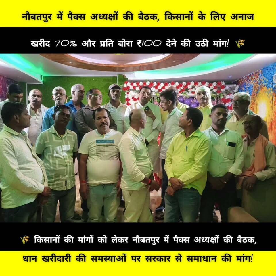 नौबतपुर में पैक्स अध्यक्षों का बड़ा फैसला!
हम सभी पैक्स अध्यक्षों ने सर्वसम्मति से निर्णय लिया है कि जब तक पिछले बकाया चावल की राशि का भुगतान नहीं हो जाता और किसानों से धान खरीदारी में आ रही समस्याओं का समाधान नहीं किया जाता, तब तक हम धान खरीदारी नहीं करेंगे।
किसानों के हित में उठाए गए सभी मुद्दों का उचित निवारण होने तक धान खरीदारी बंद रखने का निर्णय लिया गया है।
हमारी मांग है कि सरकार जल्द से जल्द समस्याओं का समाधान करे, ताकि किसानों को उनका हक मिल सके।