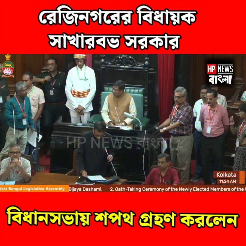 মুখ্যমন্ত্রী উপস্থিতিতে রেজিনগর বিধানসভা উপনির্বাচনে জয়ী বিধায়ক শাখারভ সরকারের বিধানসভায় শপথগ্রহণ করেন