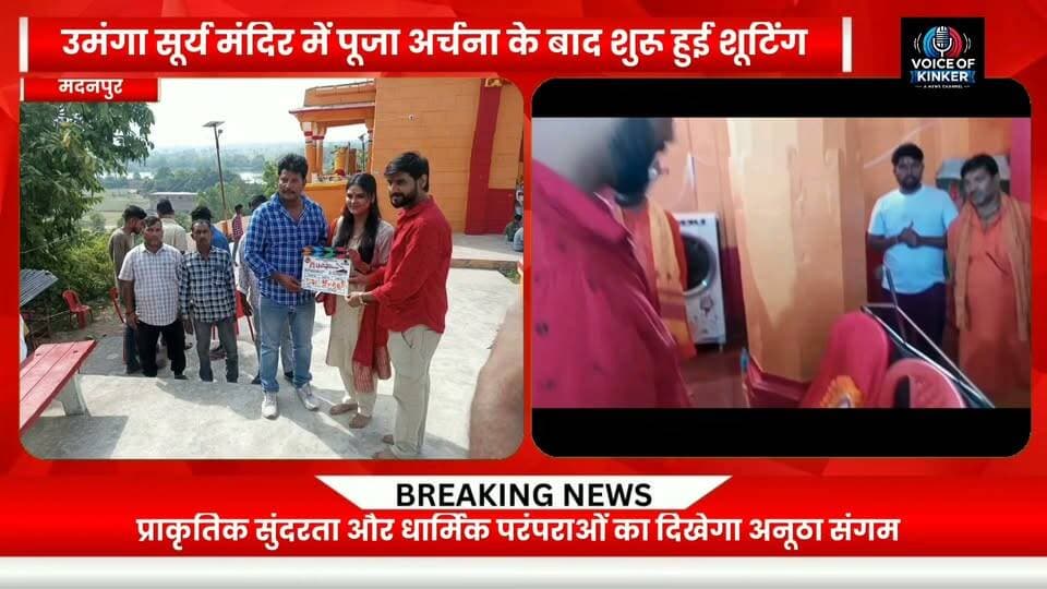 उमंगा की वादियों में शुरू हुई फिल्म की शूटिंग, बड़े पर्दे पर दिखेगी मां उमंगेश्वरी की महिमा और बिहार की सांस्कृतिक विरासत
#JaiMaaUmangeshwari #JaiMaaUmaneswari #UmgaPahad #AurangabadBihar #BhojpuriFilm #SaurabhSamrat #ChandniSingh #BiharTourism #BiharCulture #FilmShooting #BhojpuriCinema #UmangेशwariTemple #BiharNews #voiceofkinker