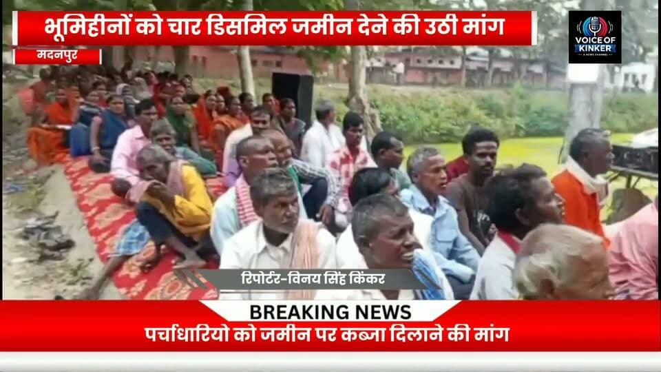 भूमिहीन को चार डिसमिल जमीन, मनरेगा में काम और गरीबों को बुनियादी सुविधाएं देने की मांग को लेकर भारत की कम्युनिस्ट पार्टी (मार्क्सवादी) ने मदनपुर प्रखंड कार्यालय पर दिया एक दिवसीय धरना
#Madanpur #CPIM #CPIProtest #MassProtest #12PointDemands #LandRights #EmploymentDemand #MNREGA #FarmersRights #WorkersRights #PoorPeoplesRights #BiharNews #AurangabadNews #MadanpurNews #PoliticalNews