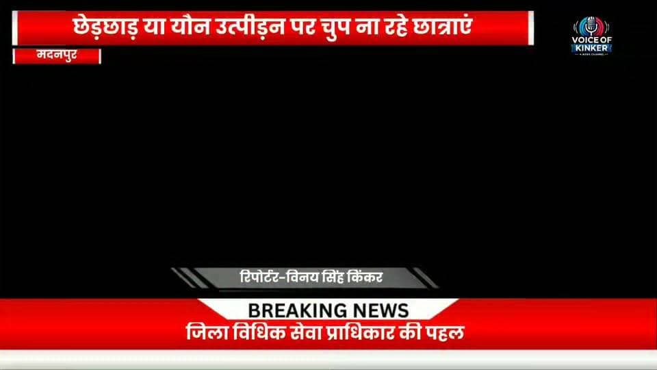 छेड़^छाड़ व यौ^न उत्पीड़न पर चुप ना रहे छात्राएं, अधिवक्ताओं ने बताएं पॉक्सो कानून के प्रावधान और कानूनी अधिकार #POCSOAct #ChildSafety #SafeChildhoodCampaign #ChildProtection #WomenSafety #LegalAwareness #StudentAwareness #ChildRights #LegalAid #AurangabadBihar #Madanpur #BiharNews #VoiceOfKINKER