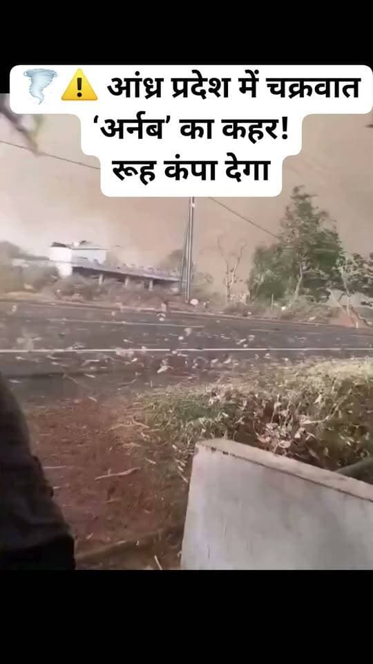 🌪️⚠️ आंध्र प्रदेश में चक्रवात ‘अर्नब’ का कहर!
तेज हवाओं, भारी बारिश और समुद्र का पानी रिहायशी इलाकों में घुसने से जनजीवन प्रभावित होने की खबर है।
#CycloneArnab #AndhraPradesh #प्राकृतिक_आपदा