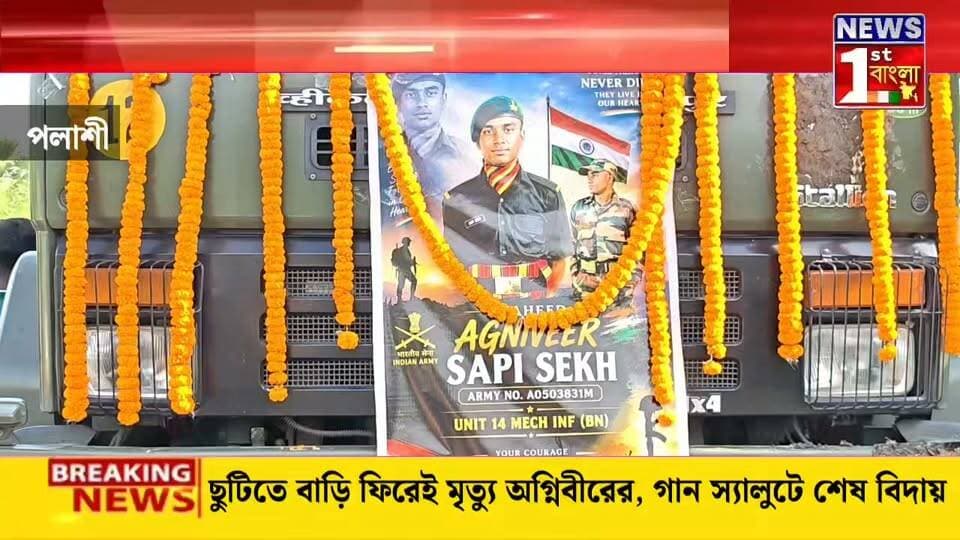 ছুটিতে বাড়ি ফিরেই মৃত্যু অগ্নিবীরের, গান স্যালুটে শেষ বিদায়