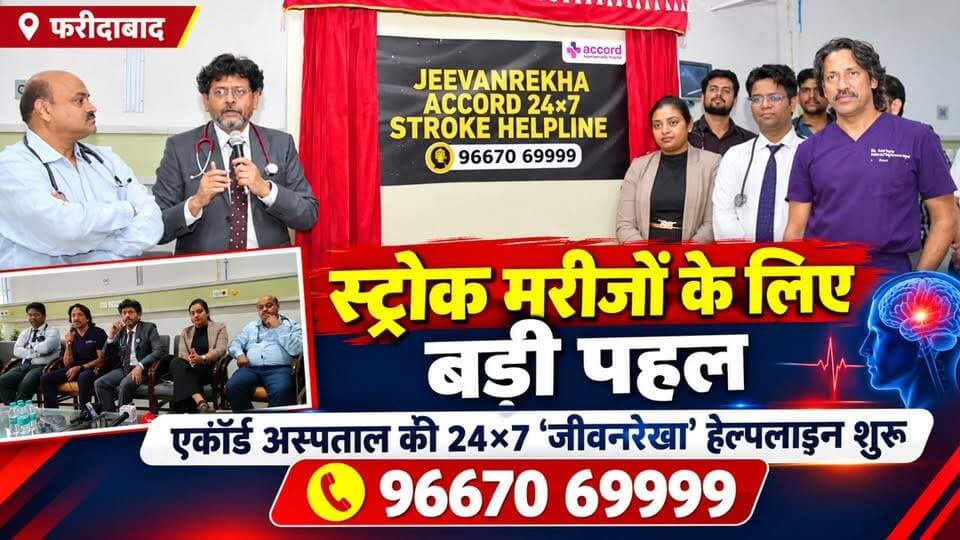 स्ट्रोक के मरीजों के लिए एकॉर्ड अस्पताल की बड़ी पहल! 🏥
🩺 विश्व स्ट्रोक दिवस पर शुरू हुई ‘जीवनरेखा’ स्ट्रोक हेल्पलाइन, अब 24 घंटे मिलेगी विशेषज्ञों से मदद!
📞 हेल्पलाइन नंबर: 96670 69999
⏰ स्ट्रोक में हर मिनट कीमती, लक्षण दिखते ही तुरंत लें चिकित्सा सहायता!
#WorldStrokeDay #StrokeAwareness #AccordHospital #FaridabadNews #StrokeHelpline #HealthNews #EmergencyCare #A2ZNewsBharat #HaryanaNews #HealthAwareness