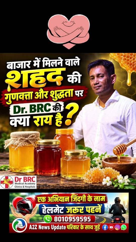 बाजार में मिलने वाला शहद कितना शुद्ध? खरीदने से पहले जान लें ये जरूरी बातें, Dr. BRC से समझें शहद की गुणवत्ता और शुद्धता का सच!
#DrBRC #HoneyPurity #RawWildHoney #FoodQuality #HealthAwareness #PureHoney #HoneyQuality #HealthyLifestyle #A2ZNewsUpdate