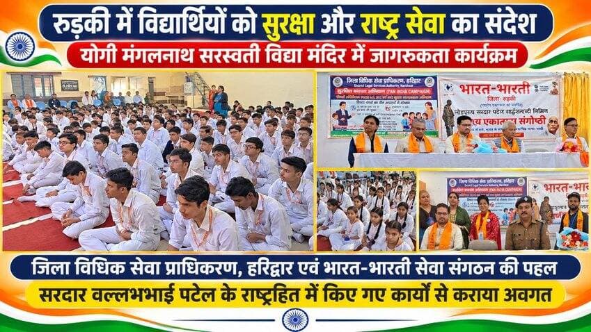 *जिला विधिक सेवा प्राधिकरण हरिद्वार एवं भारत भारती सेवा संगठन के पदाधिकारीयों के द्वारा आज रुड़की के योगी मंगलनाथ सरस्वती विद्या मंदिर में छात्र-छात्राओं को सुरक्षा एवं राष्ट्र सेवा की के प्रति किया गया जागरूक। साथ ही साथ सरदार वल्लभभाई पटेल के द्वारा राष्ट्रहित में किए गए कार्यों से कराया गया अवगत।इस अवसर पर श्री आशुतोष मिश्रा उप जिला जज,शहाबुद्दीन PLV,अधिकार मित्र, श्री मनोज कुमार जी उप निरीक्षक कोतवाली भगवानपुर श्री अरविंद शर्मा जी जिला अध्यक्ष भारत भारती संगठन श्री राजेश कपिल आदि उपस्थित रहे।*
#everyonefollowers #everyone #akhanduttarakhand