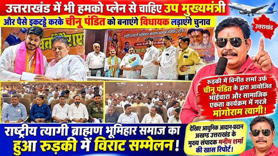 *उत्तराखंड में मैदानी क्षेत्र से स्वर्ण समाज का उपमुख्यमंत्री होना चाहिए।*
*शुगर और बी पी के मरीज और बीमार लोगों को अब सदन में नहीं विनीत शर्मा और चीनू पंडित जैसे लोग होने चाहिए विधायक।*
*हम पैसे वाले नहीं लेकिन चीनू पंडित को लाडवाएंगे चुनाव।*
*अगर पहाड़ का पानी प्लेन में नहीं आया तो भी हम प्यास नहीं मरेंगे लेकिन अगर हमारा अनाज पहाड़ पर नहीं गया तो लेने के देने पड़ जाएंगे---मांगेराम त्यागी अध्यक्ष त्यागी ब्राह्मण भूमिहार समाज।*
*जल्द ही देहरादून में भी होने जा रहा है बड़ा आयोजन उत्तराखंड सरकार भी आ जाए होश में स्वर्णों का उपहास नहीं सहा जायेगा।*
देखिए मांगेराम त्यागी किस प्रकार से रुड़की नगर निगम सभागार में गरजे देखने और सुनने के लिए पूरा वीडियो देखें।
अखण्ड उत्तराखंड। Pushkar Singh Dhami Manish Sharma Munish Sharma Bharatiya Janata Party (BJP) #everyonefollowers #everyone
