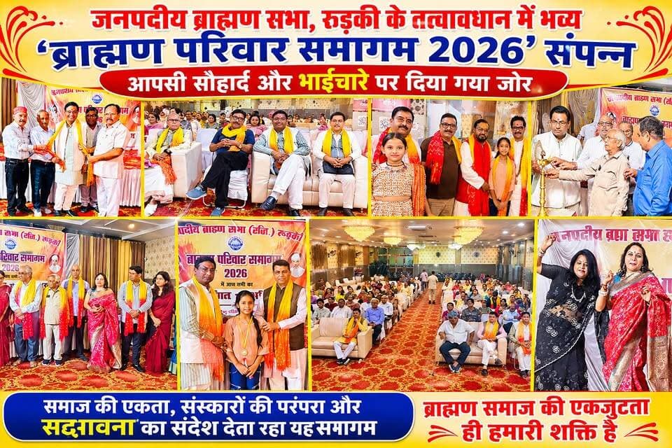 *रुड़की में जनपदीय ब्राह्मण सभा के द्वारा बड़े धूमधाम से किया गया ब्राह्मण परिवार समागम कार्यक्रम का भव्य आयोजन।*
*रुड़की शहर के सैकड़ो ब्राह्मण परिवारों ने किया एक दूसरे से परिचय तथा आगामी भविष्य में इस प्रकार के और अधिक आयोजनों को लेकर जताई सहमति।*
*एक दूसरे से पहचान होगी तभी आने वाली पीढ़ी के भविष्य के विषय में कर पाएंगे एक दूसरे से चर्चा-- सौरभ भूषण वरिष्ठ भाजपा नेता*
*इस प्रकार के आयोजनों में बड़ों को सम्मान और बच्चों का स्नेह मिलता है इस प्रकार के आयोजन निरंतर होते रहने चाहिए-- गौरव कौशिक युवा प्रदेश उपाध्यक्ष भाजपा*
#everyone #akhanduttarakhand #everyonefollowers अखण्ड उत्तराखंड। Pushkar Singh Dhami Munish Sharma Manish Sharma Bharatiya Janata Party (BJP) BJP Roorkee