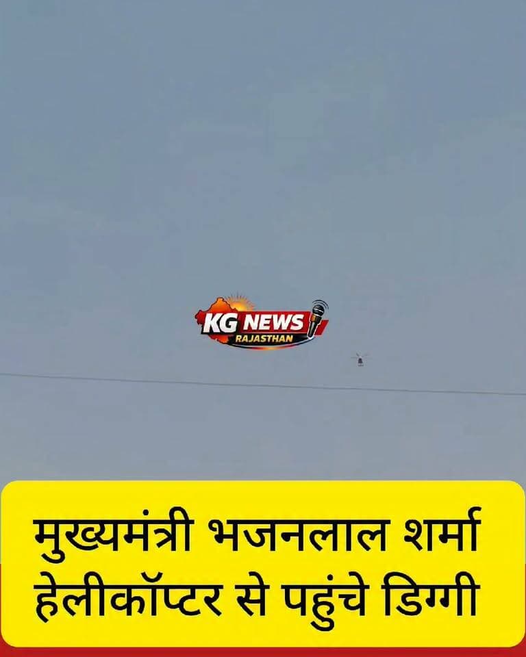 मुख्यमंत्री भजनलाल शर्मा पहुंचे
डिग्गी कल्याण धणी किये दर्शन
देश प्रदेश में खुशहाली समृद्धि की कामना
Bhajanlal Sharma CMO Rajasthan Ram Sahay Verma Kajor Gurjar Journalist #भाजपा Bjp Tonk #bjp #cm #tonk