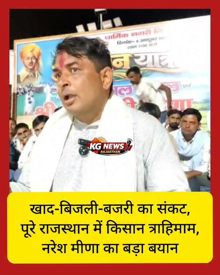 खाद-बिजली-बजरी का संकट, किसान त्राहिमाम,
नरेश मीणा का बड़ा बयान — बोले, “ये संकट किसी एक जिले का नहीं, पूरे राजस्थान का है!”
#NareshMeena #किसान #राजस्थान #खादसंकट #KGNewsRajasthan Naresh Meena Naresh meena fans 👑 👑 Naresh Meena👑👑भगत सिंह {इंक़लाब ज़िंदाबाद}👑👑 Naresh meena team💟 Naresh_meena_team KG News