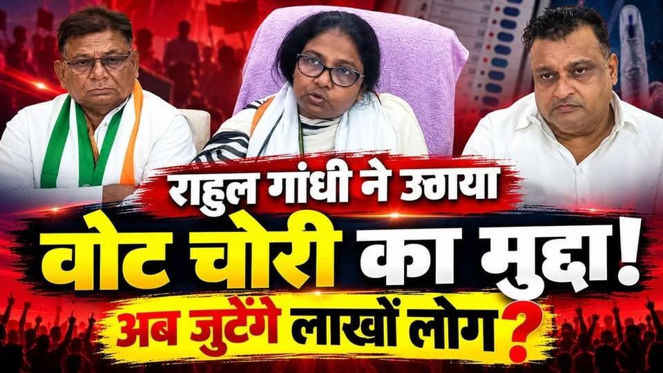 टोंक में कांग्रेस का बड़ा एक्शन,
पूनम पासवान का ‘वोट बचाओ, देश बचाओ’ अभियान पर जोर,
टोंक पहुंचीं कांग्रेस की राष्ट्रीय सचिव एवं प्रदेश सह प्रभारी पूनम पासवान और AICC पर्यवेक्षक लखन सिंगला,
बैठक में वोट चोरी के आरोपों, चुनाव प्रक्रिया और संगठन को बूथ स्तर तक मजबूत करने पर चर्चा हुई। कांग्रेस अब प्रदेश से लेकर बूथ स्तर तक आंकड़े जुटाकर अपनी आवाज बुलंद करने की तैयारी में है।
सवाल बड़ा है—वोट की सुरक्षा और लोकतंत्र की मजबूती के लिए क्या बदलाव जरूरी हैं,
अपनी राय कमेंट में जरूर बताएं!
#PoonamPaswan #VoteChori #VoteBachaoDeshBachao #Congress #TonkNews #RajasthanPolitics #KGNewsRajasthan
