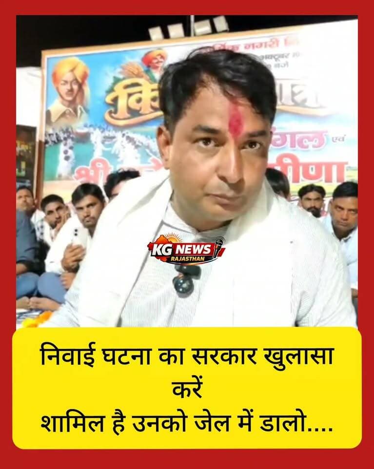 निवाई खाद कालाबाजारी पर नरेश मीणा का बड़ा बयान,
“खाद घोटाले में शामिल लोगों को जेल में डालो”
किसानों के हक की लड़ाई या बड़ा खुलासा?
आपकी क्या राय है? कमेंट में बताए,
#NareshMeena #निवाई #खादकालाबाजारी #किसान #TonkNews #KGNewsRajasthan Naresh Meena