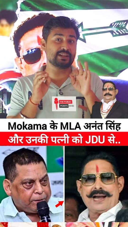 Mokama के MLA Anant singh और उनकी पत्नी नीलम देवी को JDU party ने निकाला......
#Mokama #AnantSingh #jdu #BiharNews #BiharPolitics #viralreels