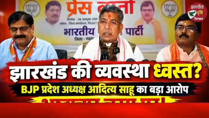 गढ़वा: BJP के झारखंड प्रदेश अध्यक्ष आदित्य साहू का बड़ा ब्यान—झारखंड की पूरी व्यवस्था ध्वस्त, भ्रष्टाचार चरम सीमा पर है