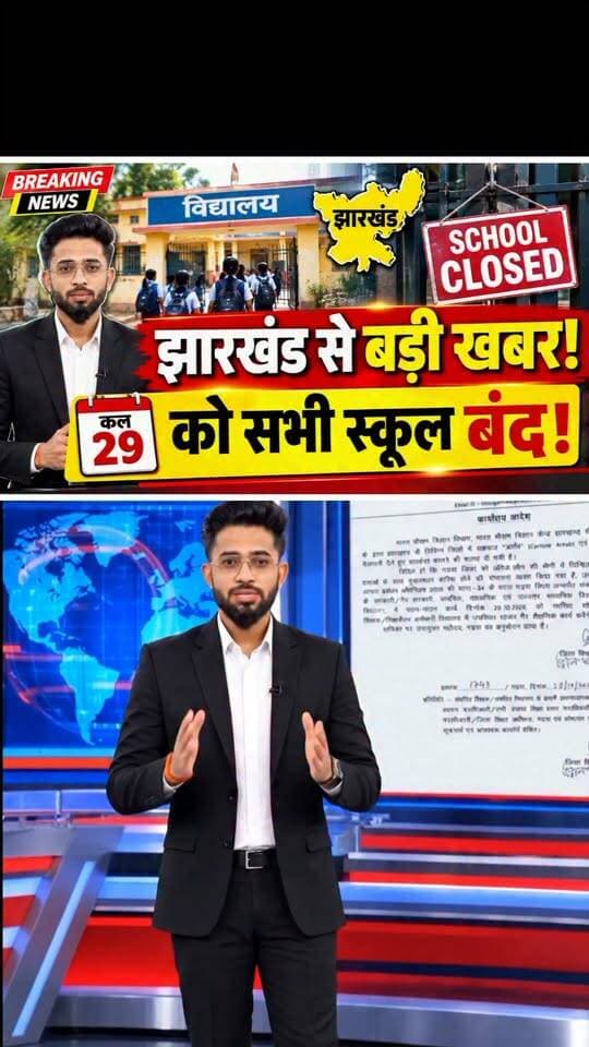 कल 29 तारीख को झारखंड में स्कूल बंद