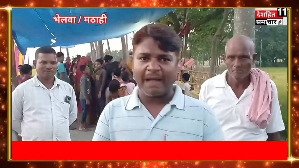 भेलवा में अद्भुत नजारा! महोगनी के वृक्ष में दिखी बजरंगबली जैसी आकृति, पूजा-अर्चना के लिए उमड़े श्रद्धालु की उमड़ी भिर
महोगनी के पेड़ में बजरंगबली की आकृति! भेलवा में दर्शन के लिए जुटी भीड़, हर तरफ चर्चा
#newskosisanacher11 #deshhitsamachar11 #PatnaNews #patnacity #biharpatna #BreakingNews #patnabihar #bihar #BiharNews #patna @highlight