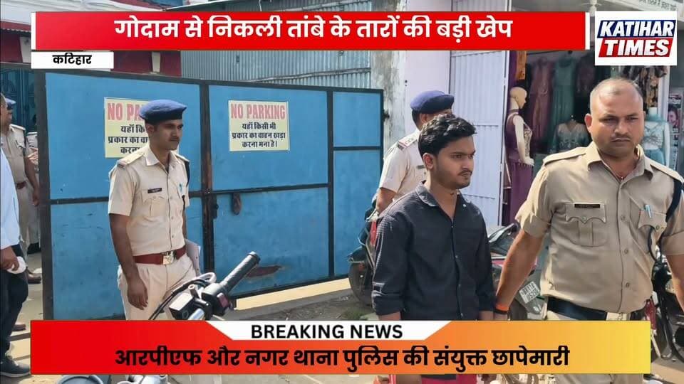 कटिहार में रेलवे के तार चोरी का बड़ा खेल उजागर, गोदाम से तांबे की खेप बरामद; दुकानदार हिरासत में