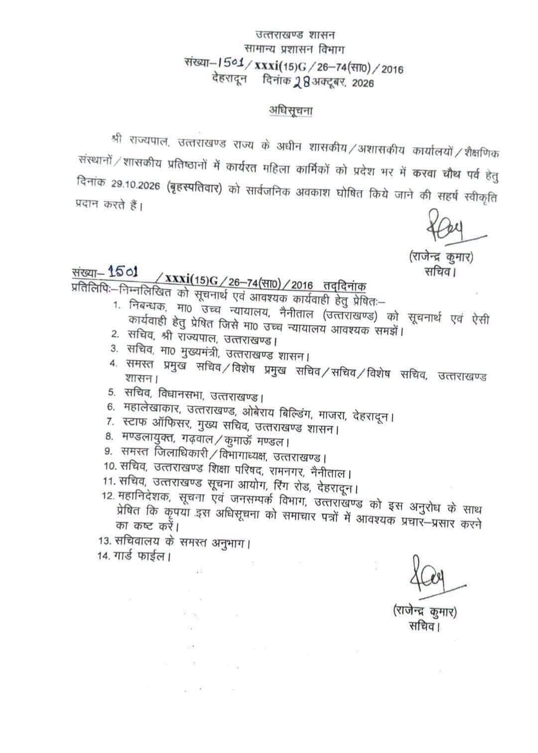 छुट्टी घोषित होने की बधाई
