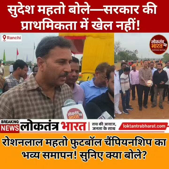 सुदेश महतो बोले- सरकार की प्राथमिकता में खेल नहीं! रोशनलाल महतो फुटबॉल चैंपियनशिप का भव्य समापन ! सुनिए क्या बोले ?
#RoshanlalMahtoFootballChampionsTrophy #SudeshMahato #FootballChampionship2026 #Khelgaon #JharkhandFootball #JharkhandNews #JharkhandSports #FootballLovers #FootballTournament #ग्रामीणखेल #झारखंडखेल #सुदेशमहतो #फुटबॉलचैंपियनशिप #खेलगांव #LoktantraBharat #लोकतंत्रभारत #RanchiNews #ViralNews #FacebookNews #SportsNews
