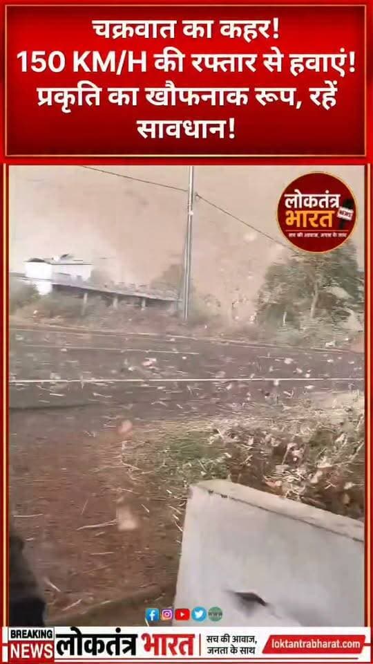 चक्रवात का कहर!
150 KM/H की रफ्तार से हवाएं!
प्रकृति का खौफनाक रूप, रहें सावधान!
#CycloneArnab #Cyclone #BreakingNews #WeatherAlert #AndhraPradesh #Storm #CycloneUpdate #WeatherNews #IndiaNews #ViralReels #FacebookReels #InstagramReels #LoktantraBharat #तूफान #चक्रवात #मौसमअलर्ट #ताजा_खबर