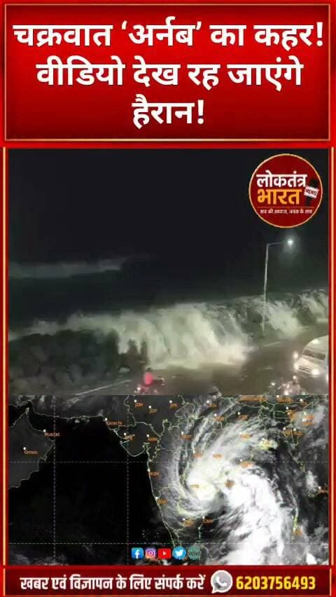 चक्रवात ‘अर्नब’ का कहर!वीडियो देख रह जाएंगे हैरान!
#CycloneArnab #Cyclone #ViralVideo #WeatherUpdate #Storm #HeavyRain #BreakingNews #LatestNews #HindiNews #JharkhandNews #TrendingShorts #YouTubeShorts #Shorts #ViralShorts #WeatherNews