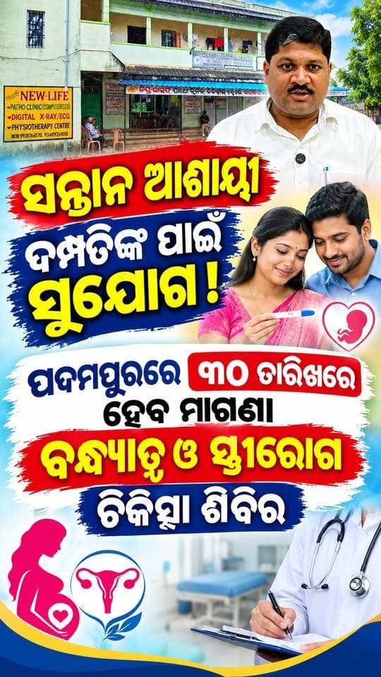 ପଦ୍ମପୁରରେ ଆସନ୍ତା ୩୦ରେ ବନ୍ଧ୍ୟାତ୍ୱ ଓ ସ୍ତ୍ରୀରୋଗ ଚିକିତ୍ସା ପାଇଁ ମାଗଣା ବିଶେଷଜ୍ଞ ପରାମର୍ଶ ଶିବିର
#odisha #padampur #odishanews #healthcamp #pashchimodishabartta