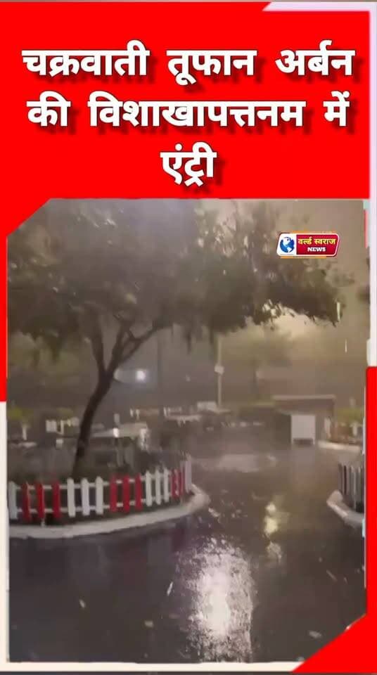 चक्रवाती अर्बन तूफ़ान की विशाखापत्तनम में एंट्री #shortvideoviralreels #virałreels #viralreels #shortvideofbreels #viralrëëls #shortshorts #trand #viralvi #HARDA #shortvideo #viralvideos #viralreel
