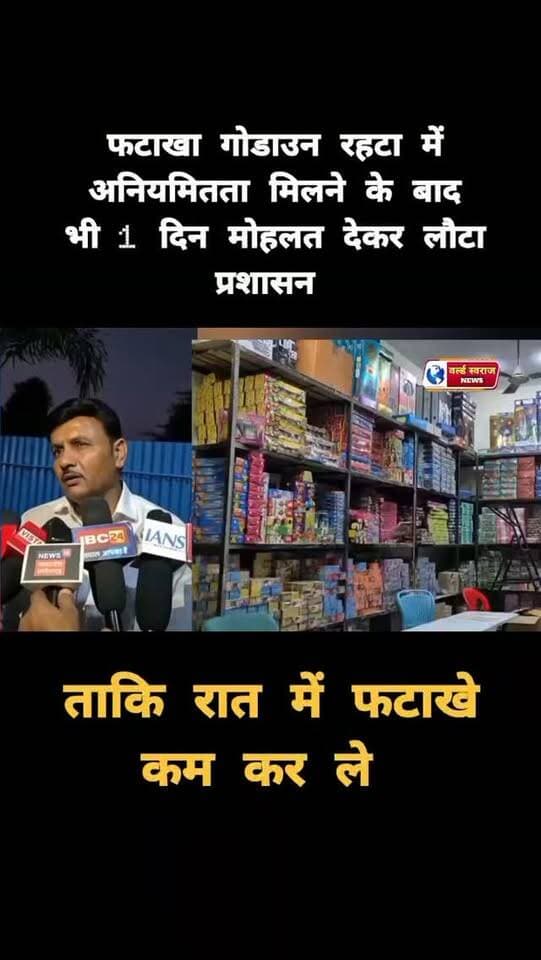 रहटा फटाखे गोडाउन पर अनियमितता मिलने के बाद भी 1 दिन की मोहलत देकर लौटा प्रशासन #viral #viralvideos #viralreels #reel #reels