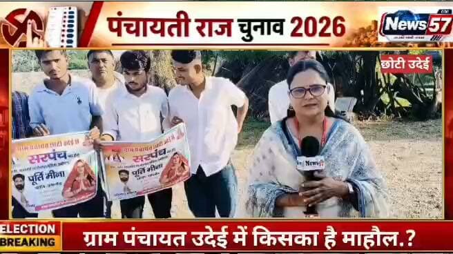 NEWS57 | छोटी उदेई में पूर्ति मीणा को लेकर क्या बोले ग्रामीण?
ग्राम पंचायत छोटी उदेई में सरपंच प्रत्याशी पूर्ति मीणा और सामाजिक कार्यकर्ता संतोष मीणा को लेकर ग्रामीणों की क्या राय है? युवाओं से लेकर ग्रामीणों तक, विकास और जनसेवा को लेकर क्या हैं उनकी उम्मीदें?
🎤 ग्रामीणों की जुबानी, उन्हीं की राय — पूर्ति मीणा और संतोष मीणा के बारे में क्या कहते हैं लोग?
📺 देखिए खास रिपोर्ट, अमिता मीणा के साथ सिर्फ NEWS57 पर।
NEWS57 | आपकी बात, आपके गांव की आवाज़
