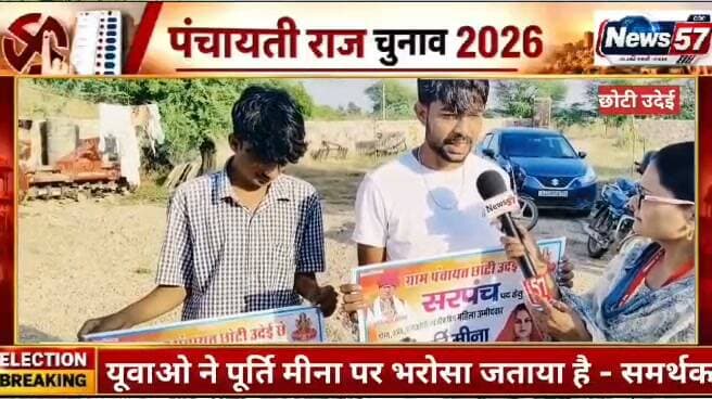 NEWS57 | छोटी उदेई में पूर्ति मीणा को लेकर क्या बोले ग्रामीण?
ग्राम पंचायत छोटी उदेई की सरपंच प्रत्याशी पूर्ति मीणा और उनके पति व सामाजिक कार्यकर्ता संतोष मीणा को लेकर ग्रामीणों की क्या राय है? युवाओं और ग्रामीणों की क्या उम्मीदें हैं? गांव के विकास और जनसेवा को लेकर लोग क्या कहते हैं?
🎤 ग्रामीणों की जुबानी, जानिए पूर्ति मीणा और उनके पति संतोष मीणा के बारे में लोगों की राय।
📺 देखिए खास रिपोर्ट, अमिता मीणा के साथ सिर्फ NEWS57 पर।
NEWS57 | आपकी बात, आपके गांव की आवाज़
#hilightsfollowers #NewsUpdateNews #followersreels #followersnonfollowers #updatechallenge #NewsUpdate #Gangapurcity #highlight #SawaiMadhopur Amita Meena Journalist Raj Kakrwad News57 Pawan Sattawan Kirodi Lal Meena Pooja Priya सुबह सिंह मीणा बालकृष्ण महर सैमाडा Masoom Lakwad Rachana Samleti Rukamsingh Jeewali Firoj Firoj Khan @