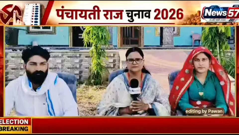 🔥 NEWS57 दमदार इंटरव्यू 🔥
ग्राम पंचायत छोटी उदेई के सरपंच प्रत्याशी पूर्ति मीणा और समाजसेवी संतोष कुमार मीना ने रखा अपना स्पष्ट विजन!
गांव का विकास, जनता की समस्याएं और पंचायत की मूलभूत सुविधाएं—इन मुद्दों को लेकर क्या है पूर्ति मीणा की सोच? विकास को लेकर क्या रहेंगी प्राथमिकताएं और गांव के भविष्य के लिए क्या है उनका विजन?
🎤 पूर्ति मीणा से खास बातचीत, अमिता मीणा के साथ!
📺 देखना न भूलें, पूरा इंटरव्यू सिर्फ NEWS57 पर।
NEWS57 | आपकी बात, आपके गांव की आवाज़