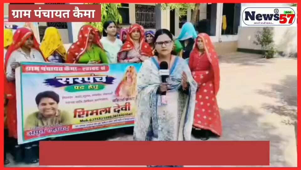 ग्राम पंचायत कैमा में विकास को लेकर सरपंच प्रत्याशी शिमला मीणा ने रखा अपना स्पष्ट विजन!
ग्राम पंचायत कैमा में सरपंच प्रत्याशी शिमला मीणा को लेकर ग्रामीणों में भरोसा नजर आ रहा है। लोगों का कहना है कि शिमला मीणा लंबे समय से समाज सेवा के कार्यों से जुड़ी रही हैं और अब पंचायत के विकास को लेकर अपनी प्राथमिकताएं सामने रख रही हैं।
आखिर सरपंच प्रत्याशी शिमला मीणा की जनता के लिए क्या है सोच? गांव की समस्याओं को दूर करने और चहुंमुखी विकास के लिए क्या रहेगा उनका विजन?
🎤 देखिए सरपंच प्रत्याशी शिमला मीणा का स्पष्ट विचार और विकास की योजनाएं, अमिता मीणा के साथ सिर्फ NEWS57 पर।
📺 NEWS57 | आपकी बात, आपके गांव की आवाज़
#hilightsfollowers #followersreels #NewsUpdateNews #updatechallenge #followersnonfollowers #highlight #NewsUpdate #Gangapurcity #SawaiMadhopur #सवाईमाधोपुर
Amita Meena Journalist News57 Pawan Sattawan Pooja Priya सुबह सिंह मीणा Masoom Lakwad Amrat Lahwad Kirodi Lal Meena सजनी सीताराम गुरुजी टीम Pandit Sachin Jeewali Rukamsingh Jeewali Rachana Samleti Santosh Meena Pahadi