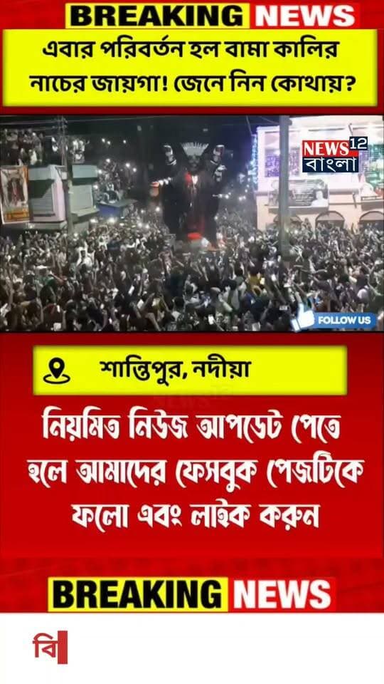 নদীয়ার শান্তিপুরে বামাকালী নাচের জায়গায় পরিবর্তন
#NewBeginnings
#everyonehighlights
#everyone
