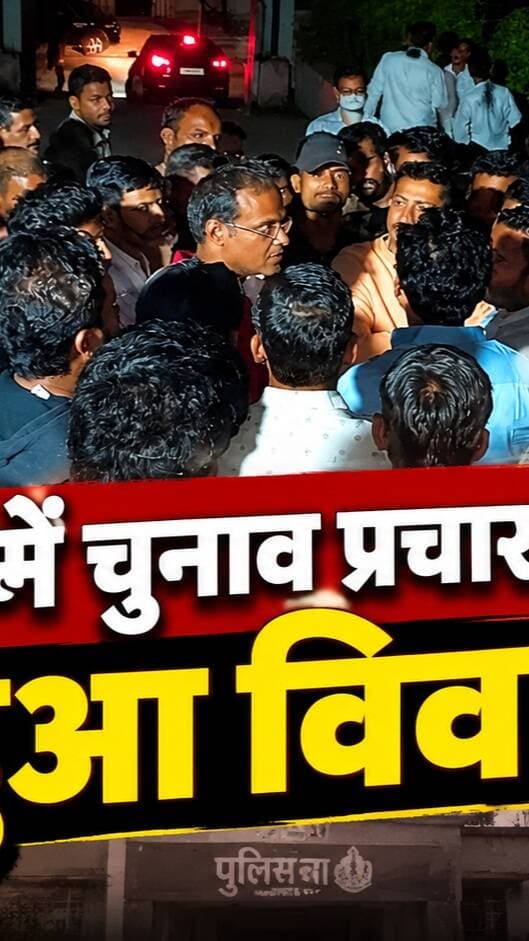 कांग्रेस कार्यकर्ताओं को मतदान से वंचित करने का आरोप, पुलिस थाने के बाहर जुटे कार्यकर्ता
#Gogunda #गोगुंदा #PanchayatiRajElection2026 #पंचायतीराजचुनाव #RajasthanNews #UdaipurNews #DailyRajasthan #LalSinghJhala #Congress #BJP #GogundaNews #RajasthanPolitics #ElectionNews #BreakingNews