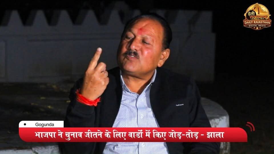 मै मेरे पार्टी के कार्यकताओं पर करता हूं फोकस दुसरी पार्टी से कोई मतलब नहीं - झाला
#udaipur #gogunda #syara_news