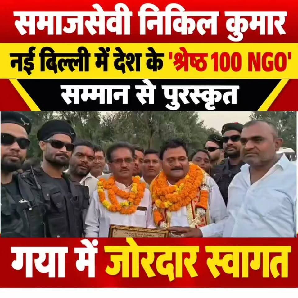 गया के समाजसेवी निकिल कुमार नई दिल्ली में देश के 'श्रेष्ठ 100 NGO' सम्मान से पुरस्कृत, गया एयरपोर्ट पर पहुंचते ही उनके समर्थकों ने फूलमाला पहनाकर गर्म जोशी के साथ स्वागत किया
#गयाजी
#गया_हो
#GayaNews
#NGO