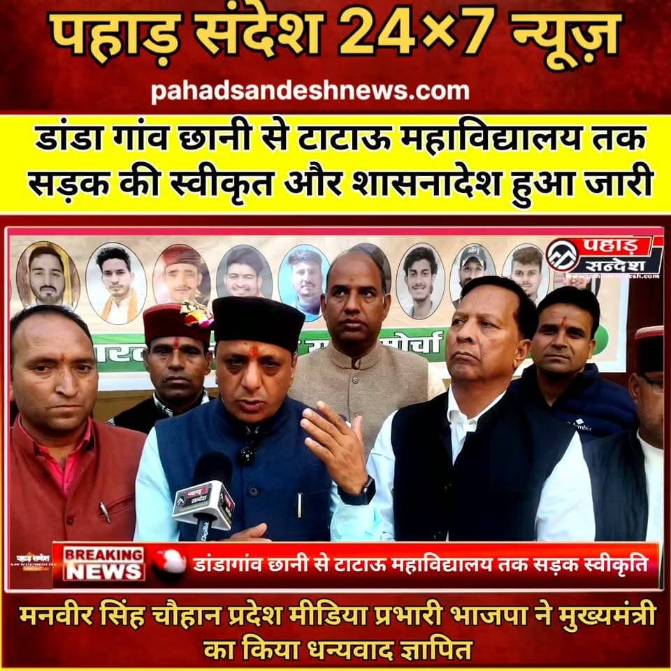 डांडागांव छानी से टाटाऊ महाविद्यालय तक सड़क की स्वीकृत और शासनादेश हुआ जारी ...
मनवीर सिंह चौहान प्रदेश मीडिया प्रभारी भाजपा ने मुख्यमंत्री का किया धन्यवाद ज्ञापित... Pushkar Singh Dhami
